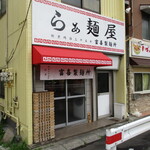 らぁ麺屋 富喜製麺所 - 