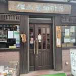 但馬屋珈琲店 - 