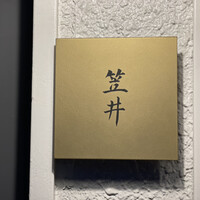 笠井 - 
