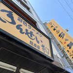 彩色ラーメン きんせい総本家 夢風 - 