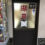 ぎょうざ 湖月 - 