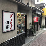 ぎょうざ 湖月 - 