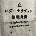 Rejina Rizoto Kyuukaruizawa - 