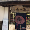 行基の湯
