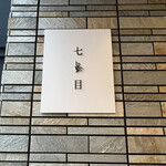 南青山 七鳥目 - 