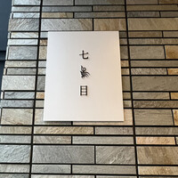 南青山 七鳥目 - 
