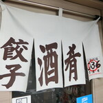 Taishuusakaba Zero San Roku - お店　2022/4