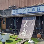 讃州手打ちうどん 我龍 - 