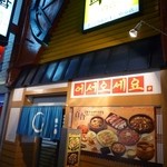 韓国式食事 百合 - 六花亭本店の向かい