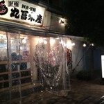 丸冨水産 - 丸富水産・外観