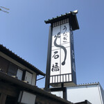 石橋うなぎ店 - 