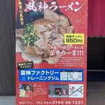 風神ラーメン - 