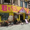 君とピースマーク 加島本店
