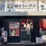 福丸ラーメン - 