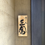 甘味処 みとく - 看板