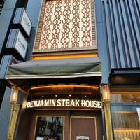 ベンジャミンステーキハウス 六本木 - 