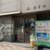 日本茶専門店 玉翠園 - 