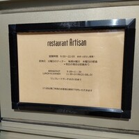 レストラン アルティザン（restaurant Artisan） - 