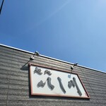 麺処 いし川 - 