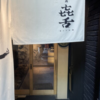 焼肉㐂舌 南船場 - 