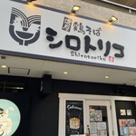 濃厚鶏そば シロトリコ - 
