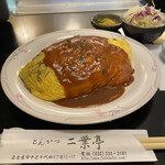 二葉亭 - お肉ゴロゴロオムライス¥1.050 サラダ・漬物付き