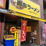 麻布ラーメン - 