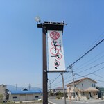 さかなどころ ともさき - 