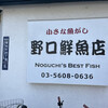 野口鮮魚店