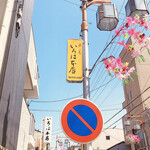 いろは菓子舗 - 商店街にある看板