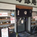 寿徳庵 追浜店 - 