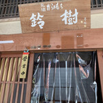 元祖からみもち 鈴樹 - 