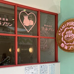 Atami Purin Kafe Sekando - 外観