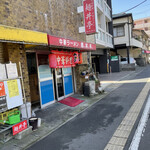 麺丼亭 - 