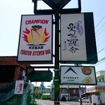 CHAMPION TURKISH KITCHEN BAR - 看板