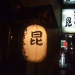 へぎそば昆 - お店の提灯