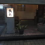 天や - いい雰囲気です