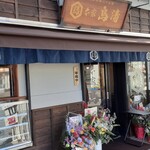 鳥清 高座渋谷店 - 開店祝い花