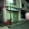 ザ・築地 日立店