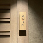 寿し おおはた - 