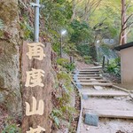 再度山荘 - 