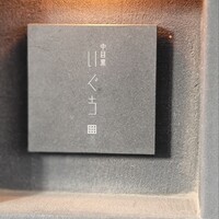 中目黒 いぐち 本店 - 