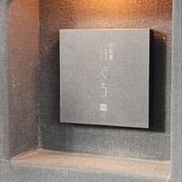 中目黒 いぐち 本店 - 