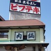 松阪まるよし 鎌田本店