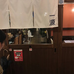 お米とお肉のお店 一源 - 