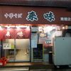 中華そば 来味 東堀店