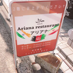 アリアナレストラン - 