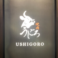 焼肉うしごろ 銀座店 - 