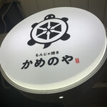 もんじゃ焼き かめのや - 