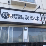 讃岐饂飩 まるは - 